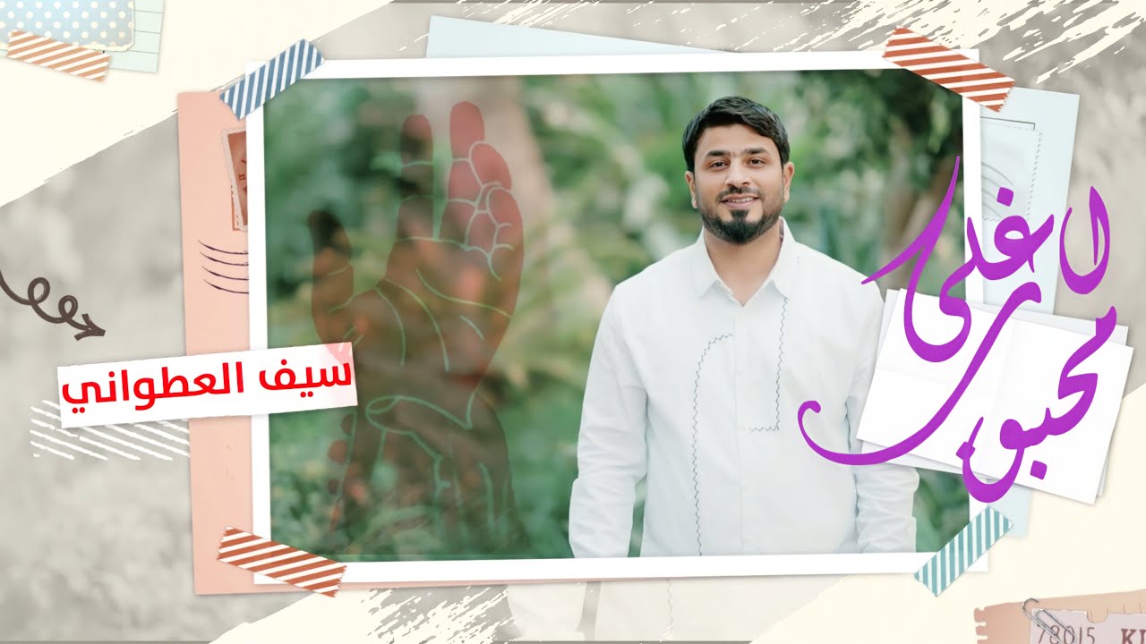 سيف العطواني -  اغلى محبوب