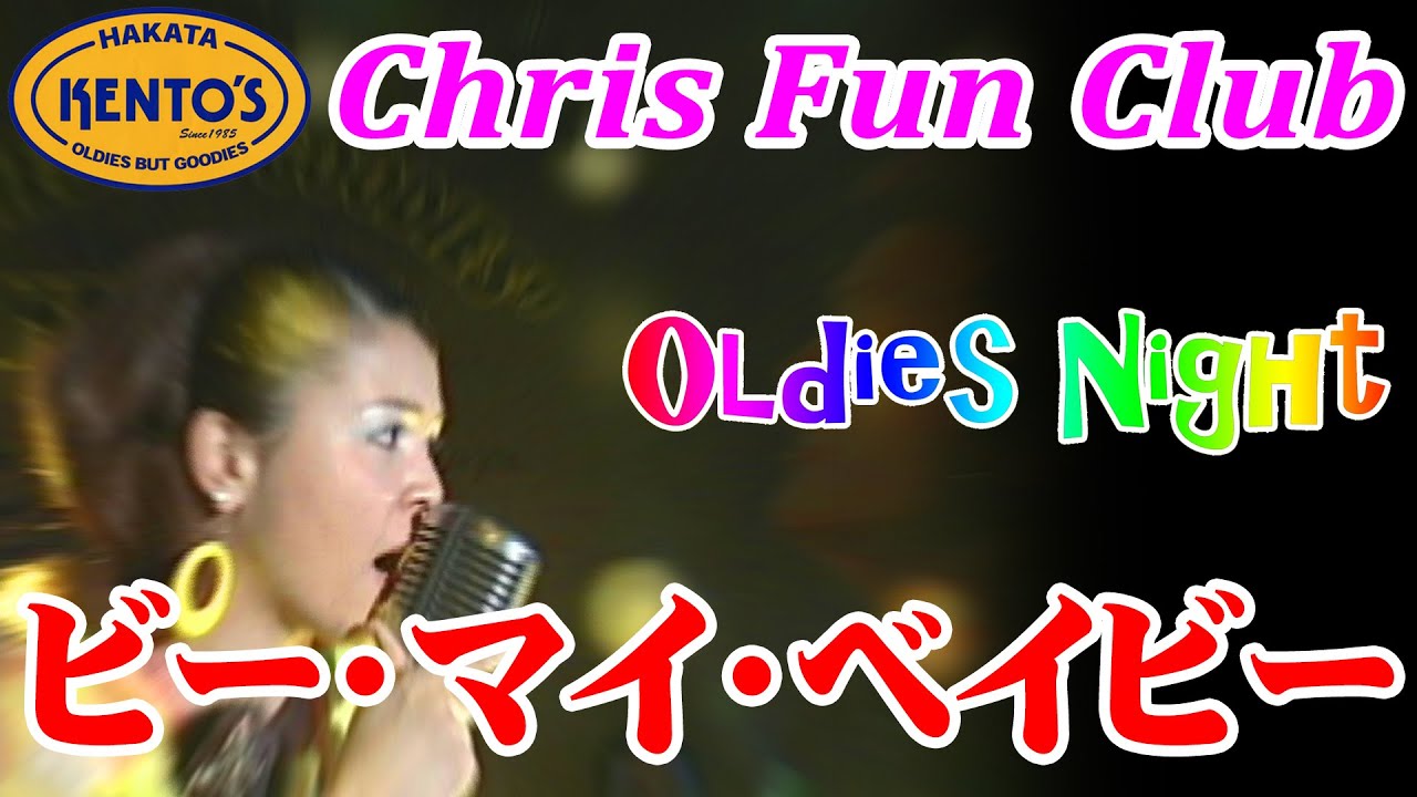 ダイナマイト～ビー・マイ・ベイビー Be My Baby /オールディーズ /  Chris Fun Club : KENTO'S（ケントス博多） OLDIES Vol,06 @oto-ebox