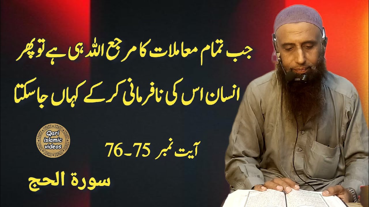 Surah Al Hajj in urdu ayat 75 to 76 Molana Zia ur Rahman khalil