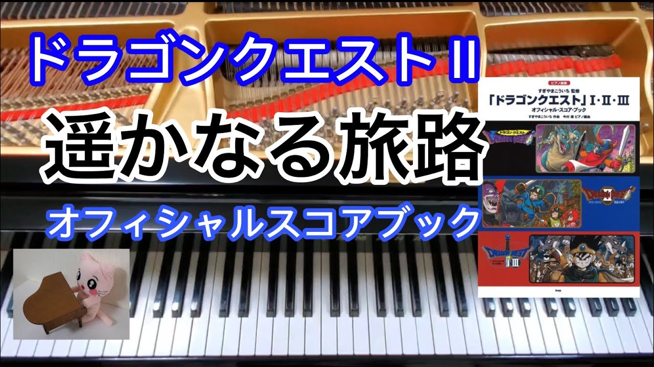 遥かなる旅路 Dragon quest ドラクエ２ Endless World ピアノ piano オフィシャルスコアブック ドラクエピアノ