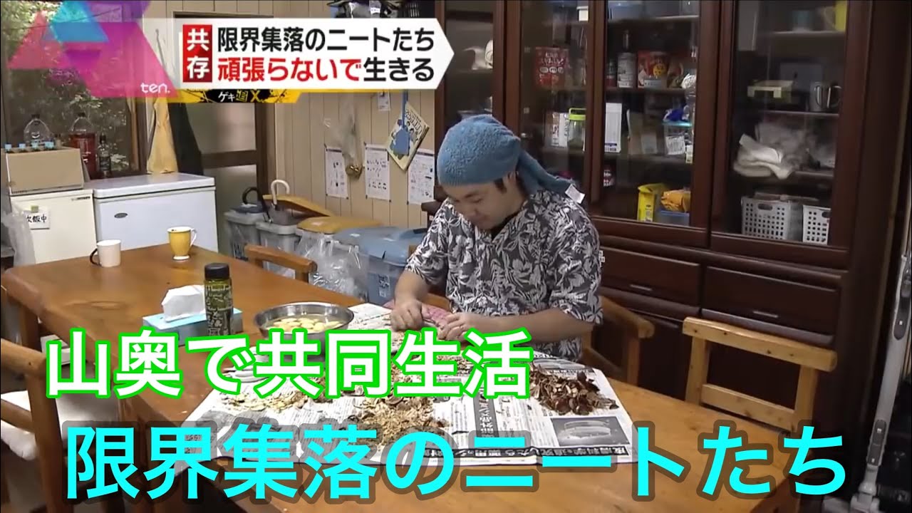 限界集落のニートたち～彼らがここで暮らすワケ【ゲキ追Ｘ】