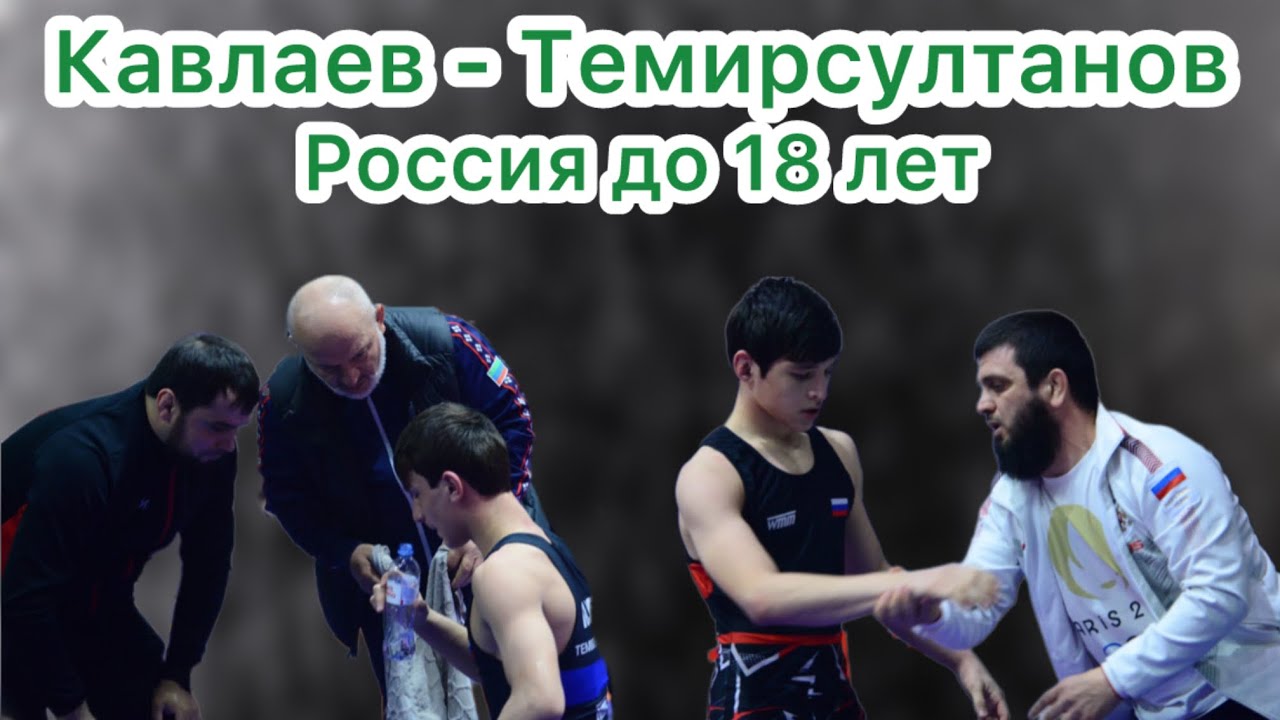 Амир Кавлаев (Чечня) - Хасулбег Темирсултанов (Дагестан)
