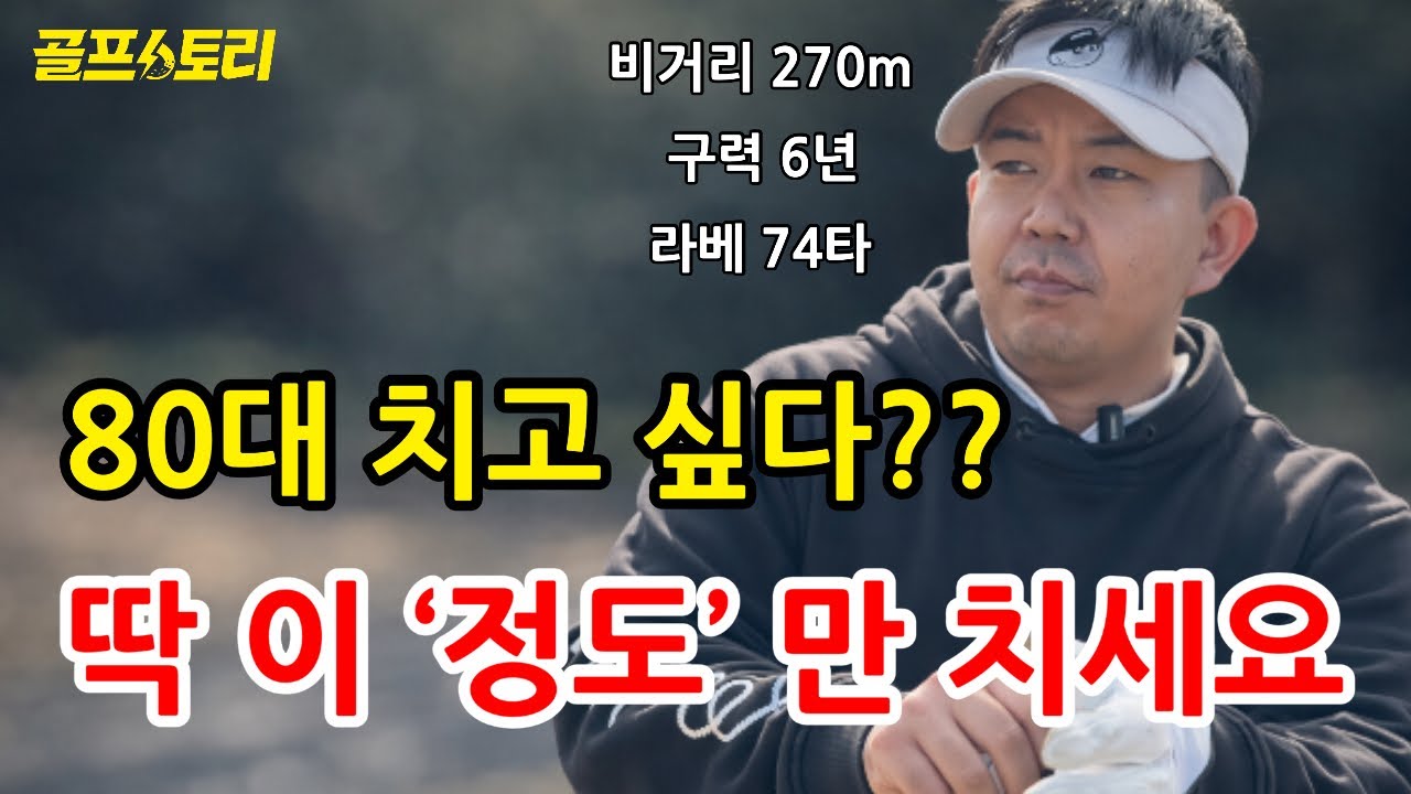 [골프스토리] 현실적인 80대 골퍼, 이 정도 실력이면 됩니다 / (이승진 편) / 크라운cc