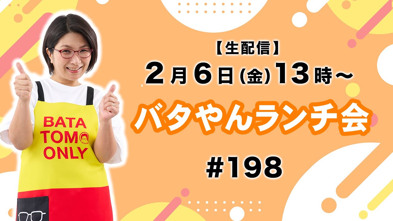 【生配信】バタやんランチ会！！#198 #鶏そぼろ丼 #サラダ #味噌汁#ストレッチ