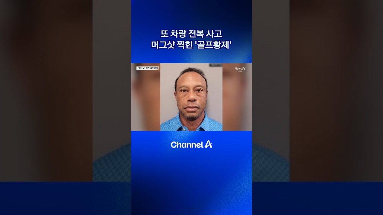 또 차량 전복 사고&hellip;머그샷 찍힌 &lsquo;골프황제&rsquo; 타이거 우즈 #전복사고 #머그샷 #dlab #뉴스A #채널A