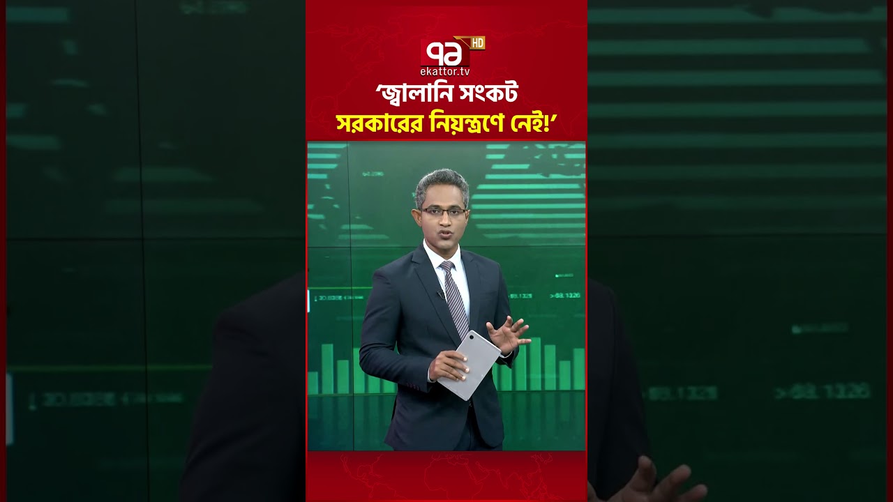 &lsquo;জ্বালানি সংকট সরকারের নিয়ন্ত্রণে নেই!&rsquo; | Ekattor Business | Ekattor TV