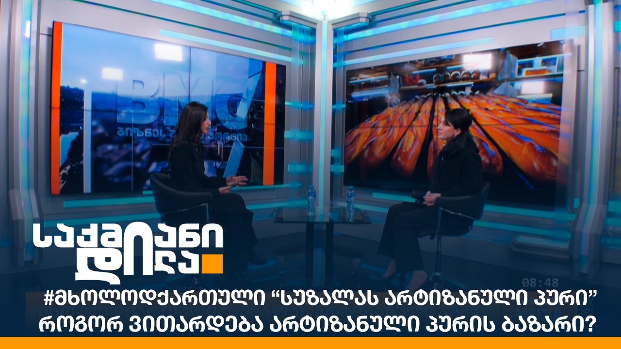 #მხოლოდქართული “სუზალას არტიზანული პური” - როგორ ვითარდება არტიზანული პურის ბაზარი?