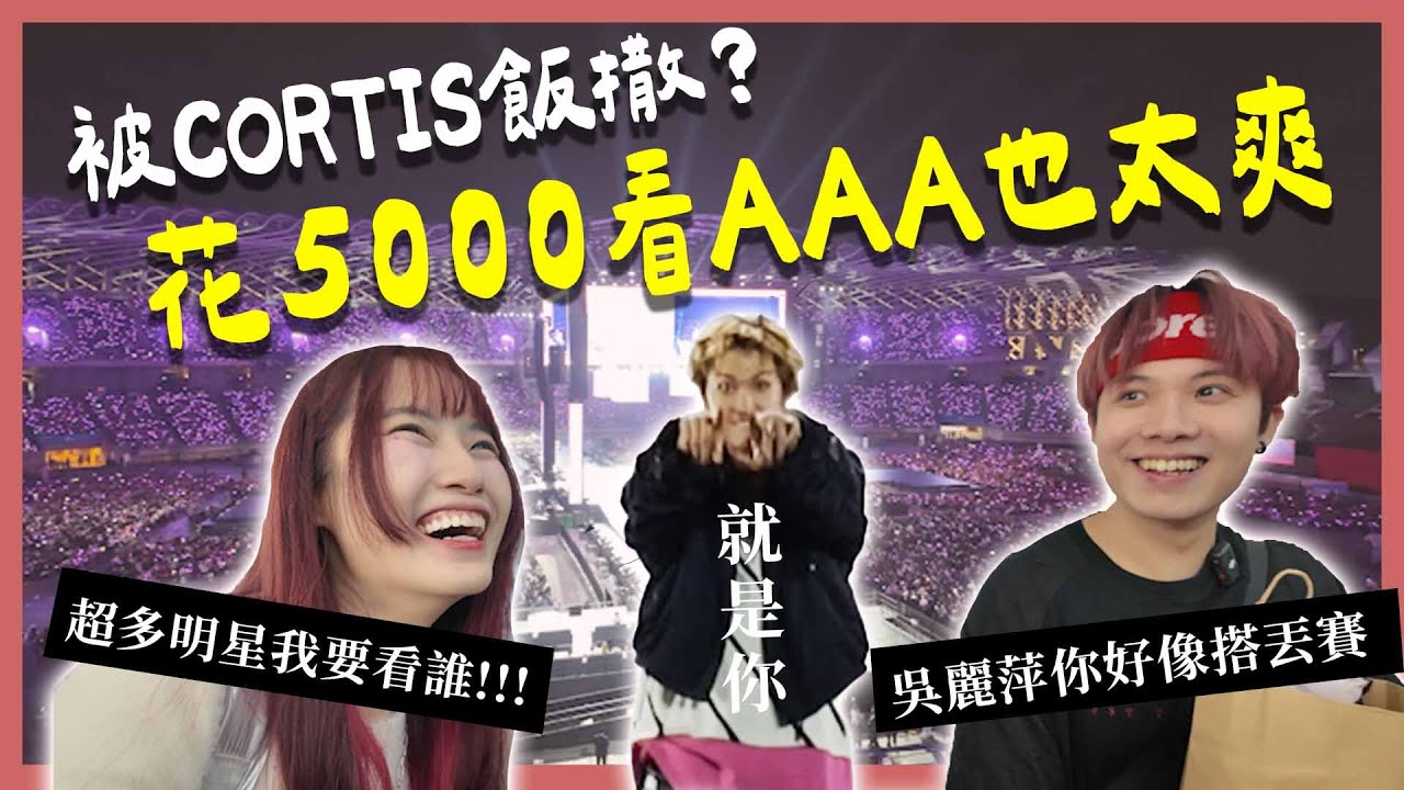 被 CORTIS 飯撒了（？｜花 5000 元看 AAA 超划算🥹🥹｜林俊傑、張員瑛、IVE、LE SSERAFIM、ADP 一次看❤️‍🔥｜明星數都數不完....｜【YYの少女日記】