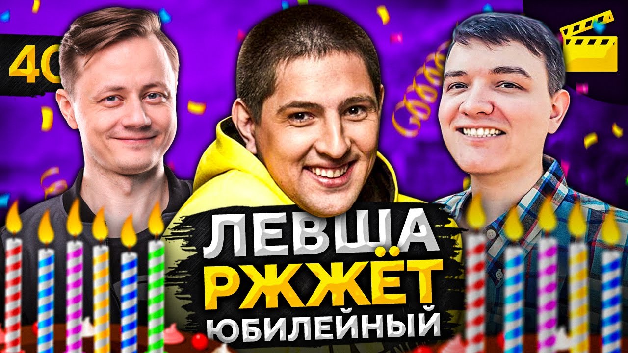 ЛЕВША РЖЖЁТ! Выпуск 40