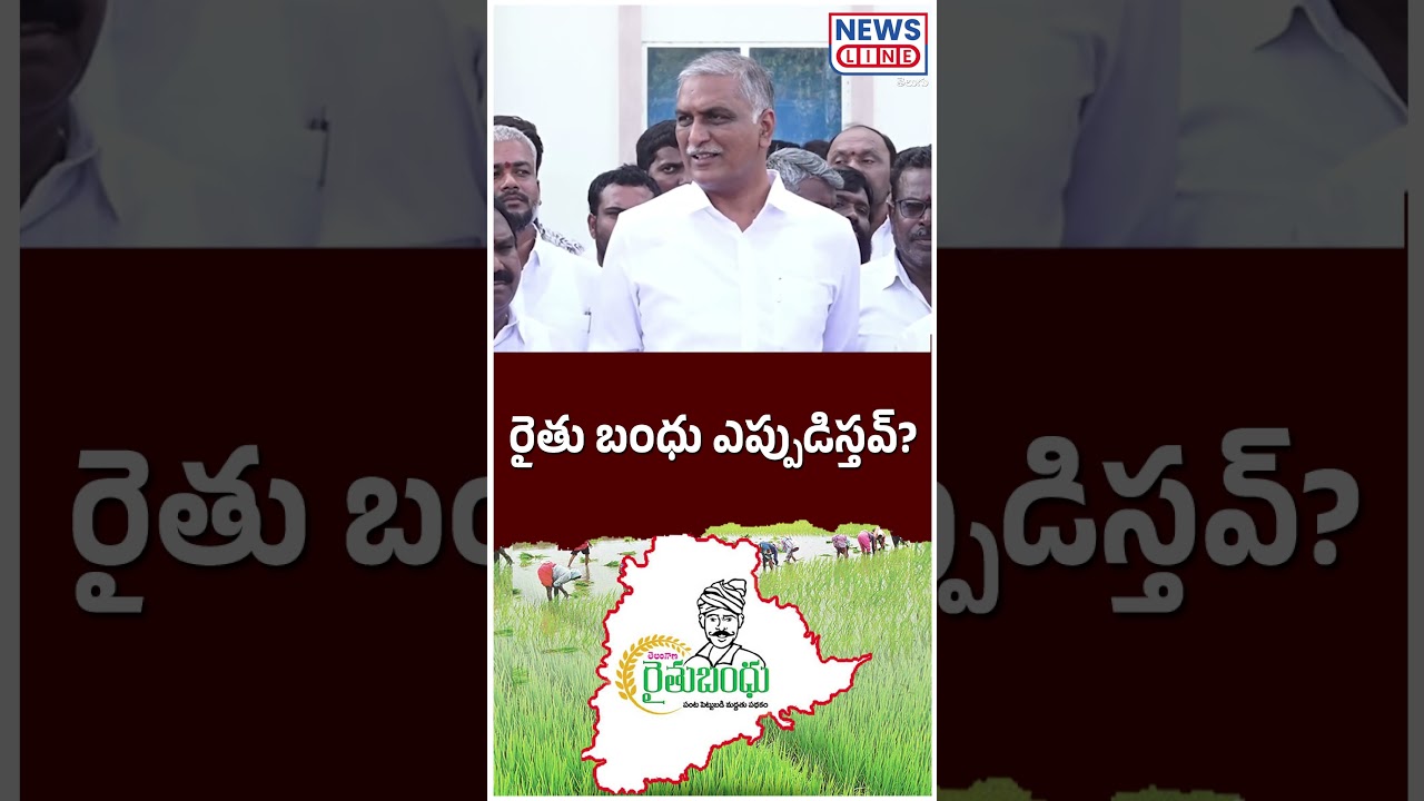 Harish Rao About Rythu Bandhu | Congress Govt | Revanth Reddy | News Line Telugu
