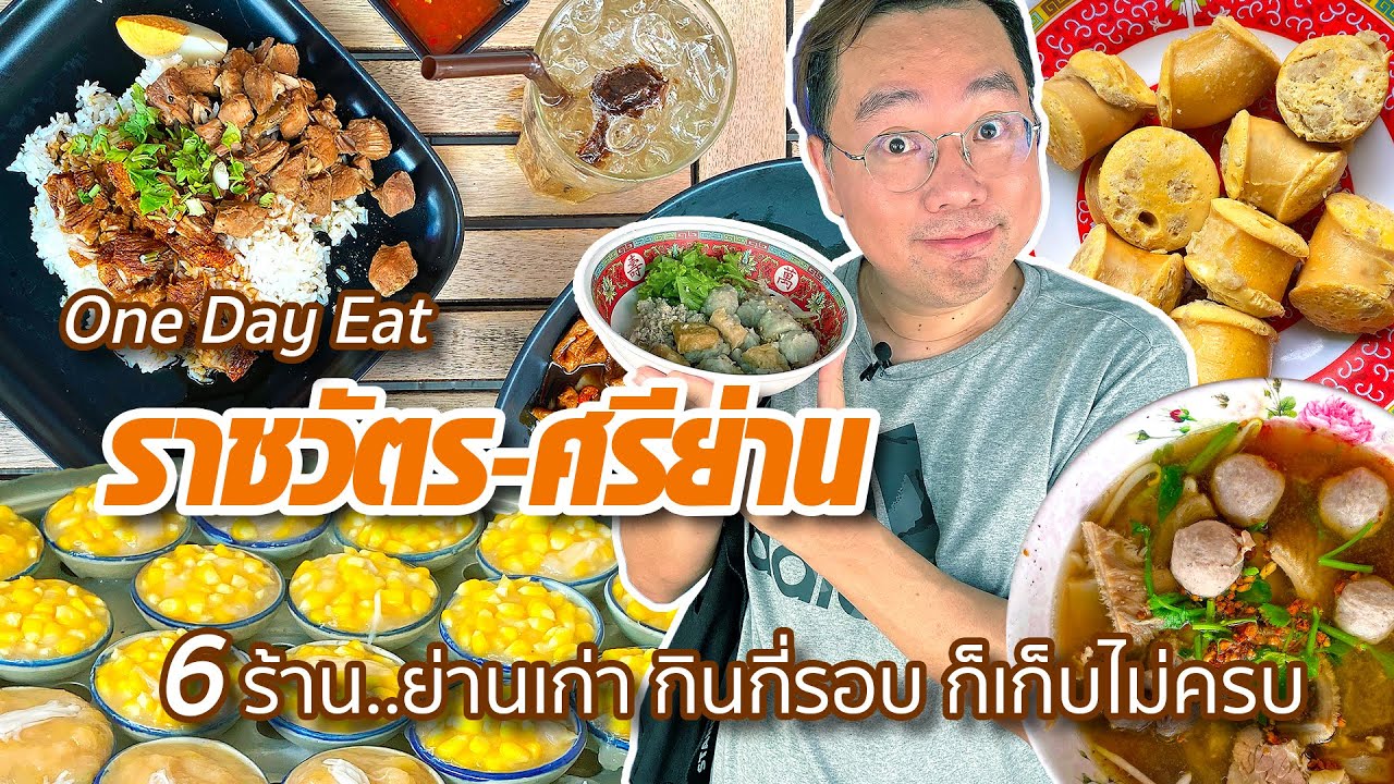 One Day Eat ราชวัตร-ศรีย่าน • 6 ร้าน..ย่านเก่า กินกี่รอบ ก็เก็บไม่ครบ l Kia Zaab 2021