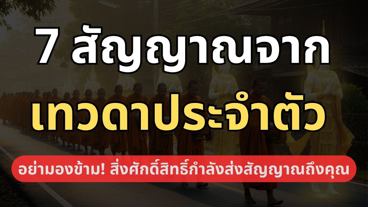 7 สัญญาณจากเทวดาประจำตัว ความลับสิ่งศักดิ์สิทธิ์ที่คุณอาจไม่เคยรู้ #ตีระฆังใจ
