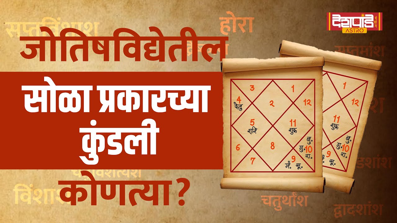 सोळा प्रकारच्या कुंडली कोणत्या, जाणून घ्या सविस्तर माहिती. | Know about 16 types of horoscopes