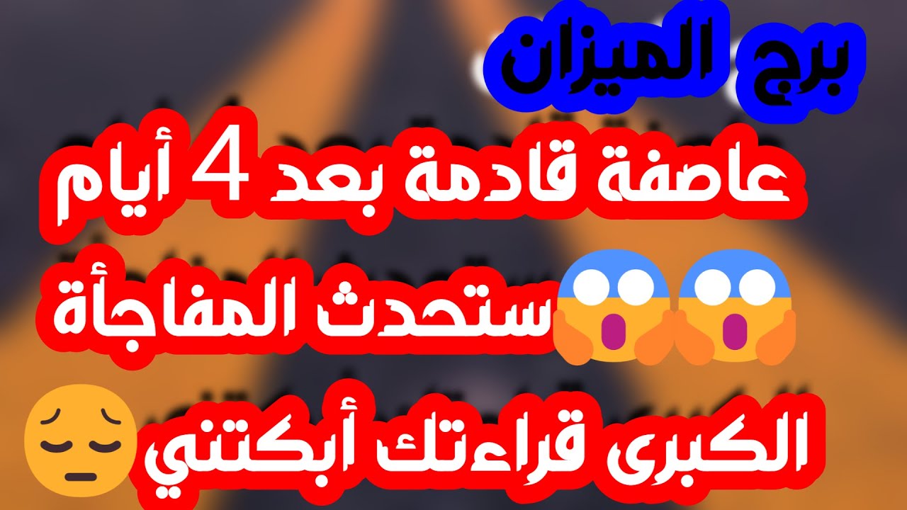 برج الميزان♎️رجوع مفاجئ من شخص ونوايا غامضة 👍احذر فتنة من شخص مخادع👌مكاسب وانتصار ومرابح مالية كبيرة