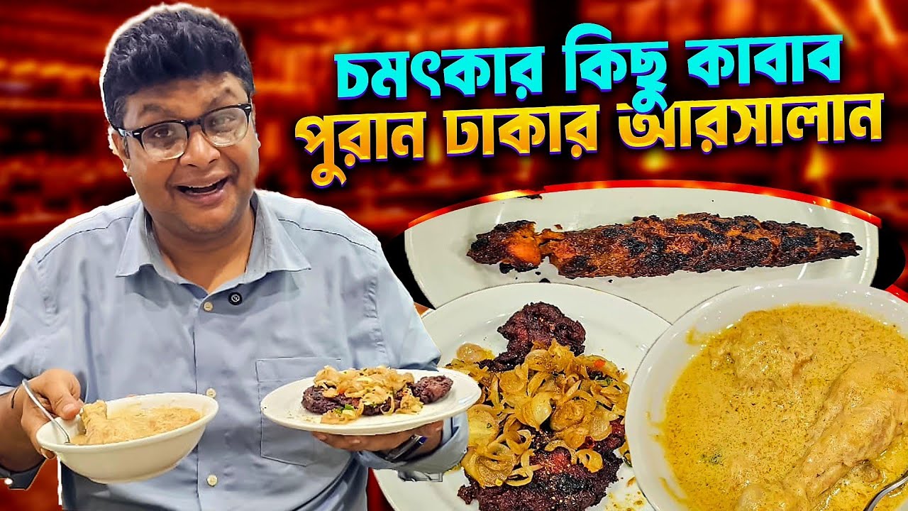 পুরান ঢাকার আরসালানে চমৎকার সব কাবাব। 🤤। #kabab #foodvideo #arsalan #purandhaka 