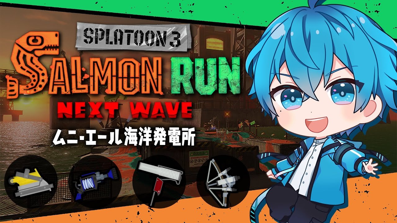 🔴モップリンで滅！全部シャケ殲滅してやんよ！👊【スプラトゥーン3/サーモンランNEXTWAVE/あるれるろ】