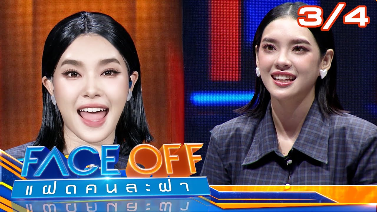 FACE OFF แฝดคนละฝา | ตั๊ก นภัสกร & เฌอปราง อารีย์กุล | 17 มิ.ย. 68 [3/4]