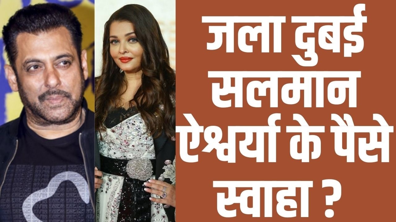 Dubai में सबकुछ जला, Salman Khan, Shahrukh Khan और Aishwarya Rai का पैसा स्वाहा ?