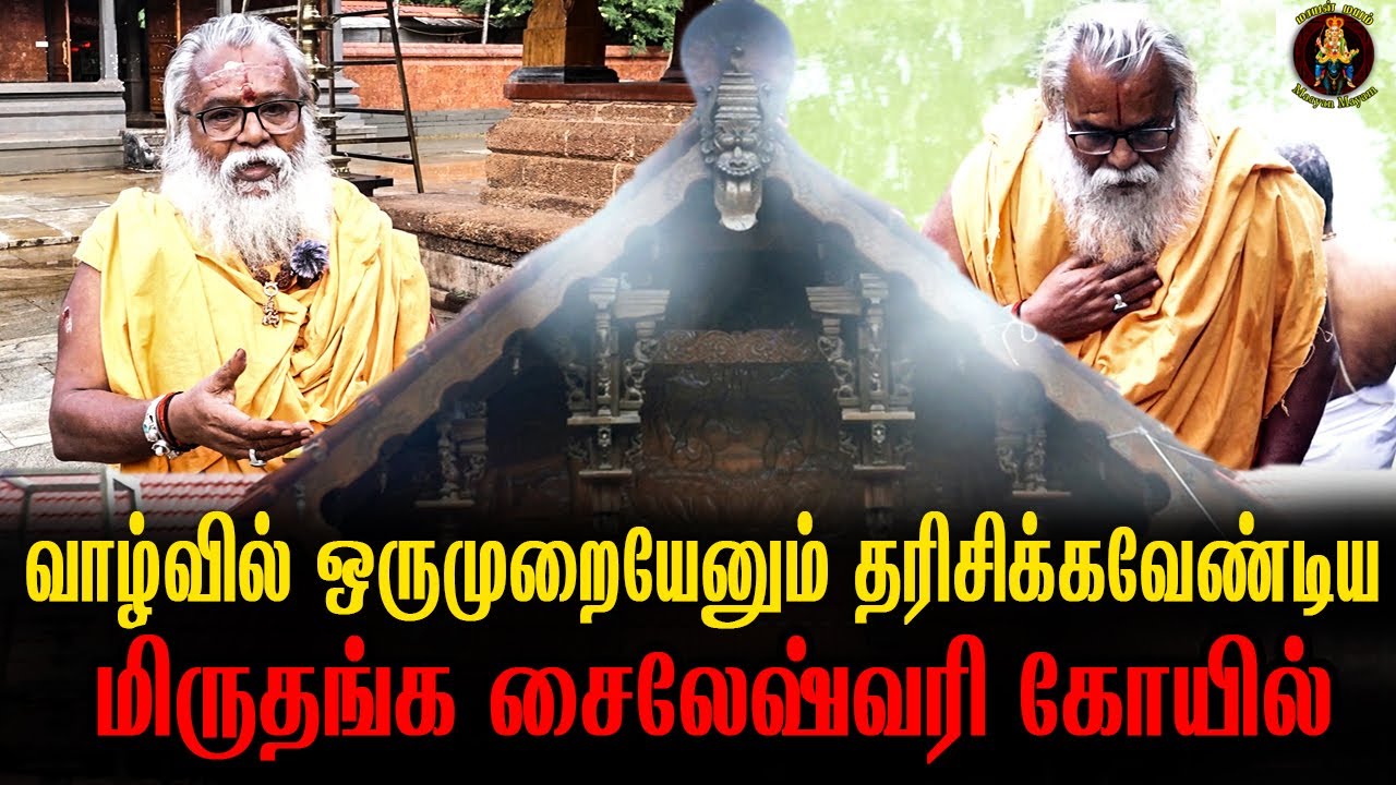 வாழ்வில் ஒருமுறையேனும் தரிசிக்கவேண்டிய மிருதங்க சைலேஷ்வரி கோயில் | Brammasri Annasmay Speech