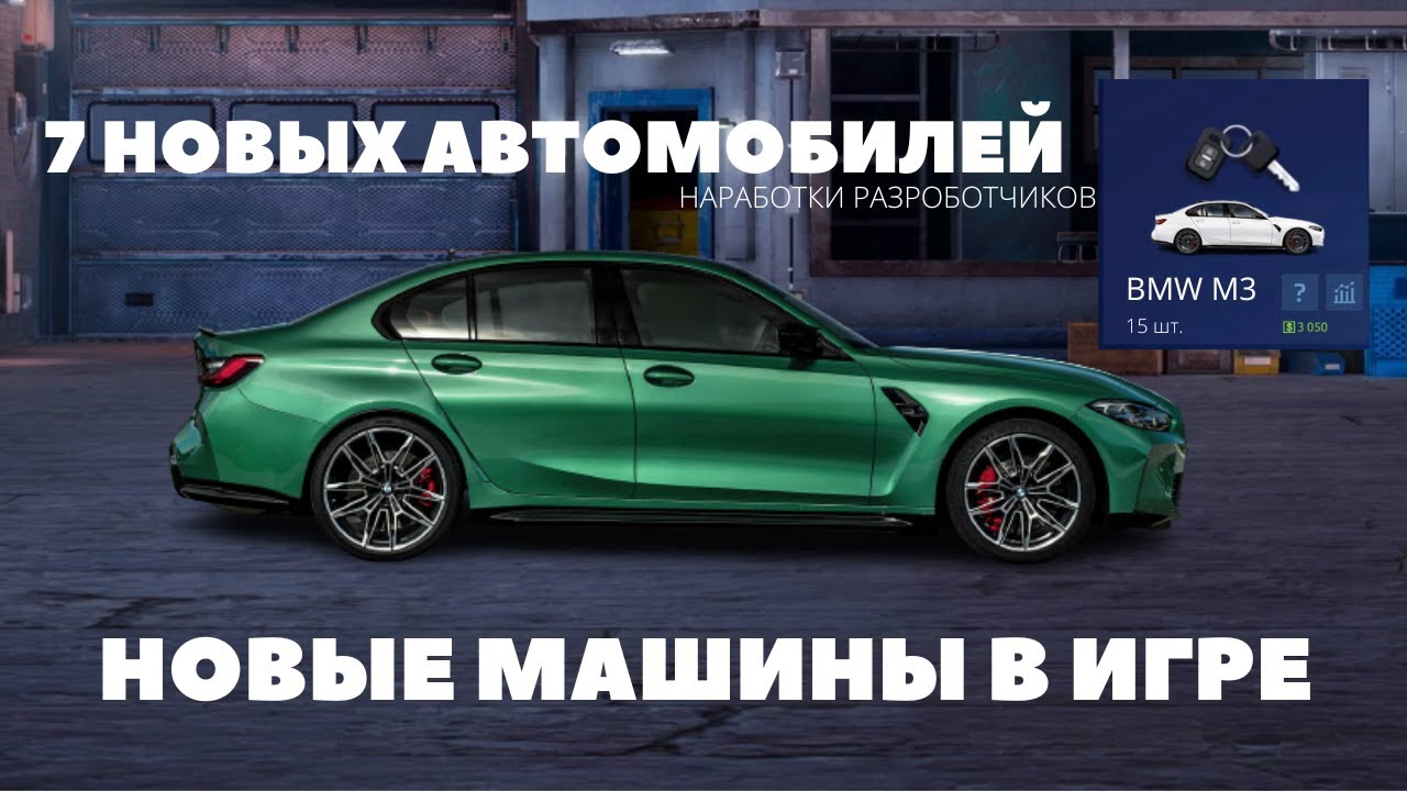 КАКИЕ НОВЫЕ АВТОМОБИЛИ ДОБАВЯТ В ИГРУ | ХАРАКТЕРИСТИКИ 7 НОВЫХ МАШИН | УЛИЧНЫЕ ГОНКИ