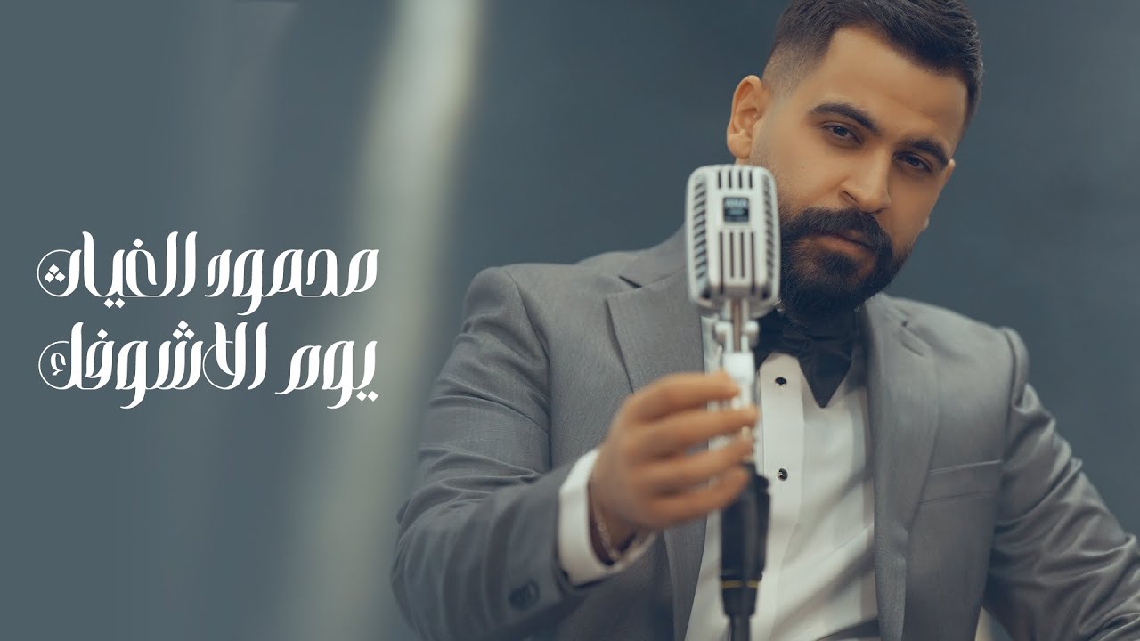 محمود الغياث - يوم الاشوفك | Mahmoud Alghiath - Yom Alashofk