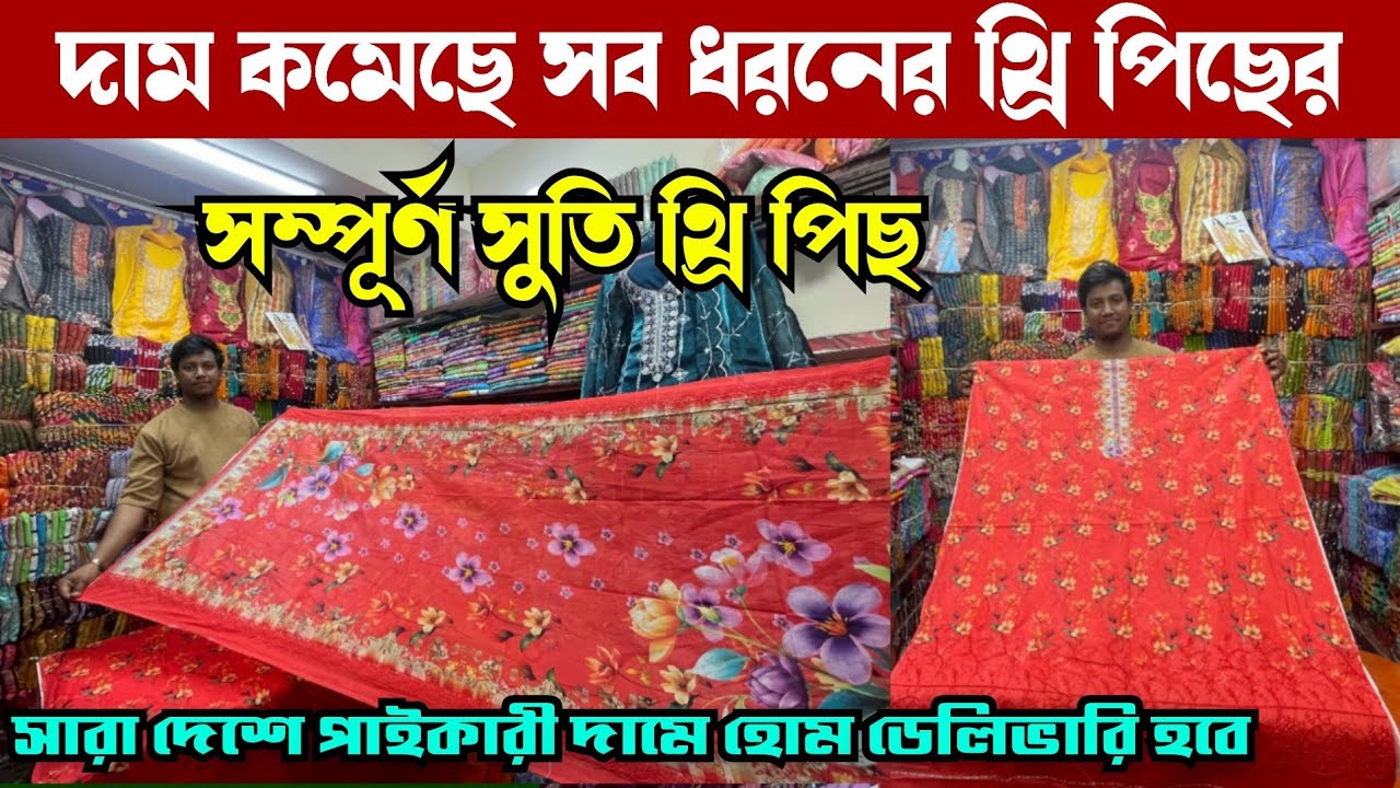 দাম কমেছে নতুন নতুন থ্রি পিছের পাইকারী বাজারে | wholesale three piece market in madhobdi 