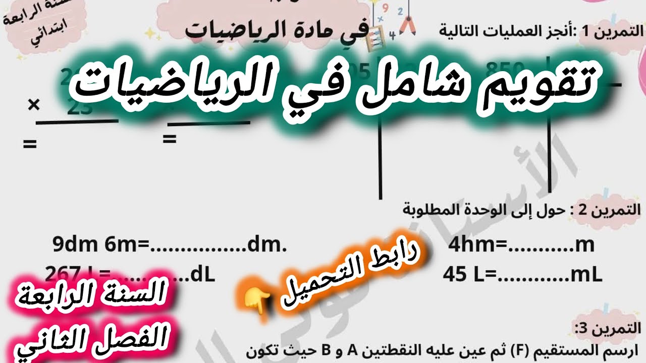 تقويم شامل في الرياضيات السنة الرابعة ابتدائي الفصل الثاني #الرابعة #ابتدائي #رياضيات #اكسبلور 