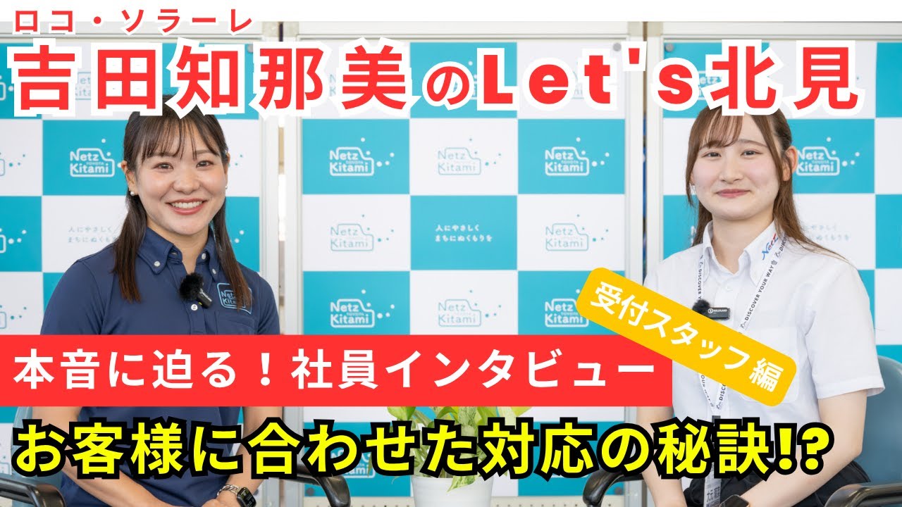 【吉田知那美のLet’s北見】社員インタビュー#2｜受付スタッフ×吉田知那美：会社の“顔”として成長する接客のこだわり
