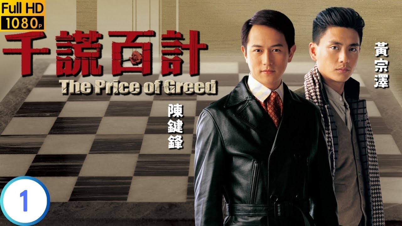 TVB 懸疑劇 | 千謊百計 01/20 | 黃宗澤(呂濤)展開了不平凡的遭遇 | 黃宗澤 | 陳鍵鋒 | 粵語中字 | 2008 | The Price of Greed