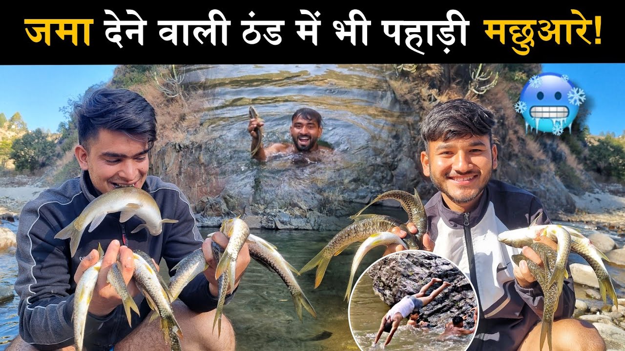 पुरानी यादें फिर हुई ताजा!😂|जमा देने वाली ठंड में भी निकाले पहाड़ी मछुआरों ने मछलियां!🥶