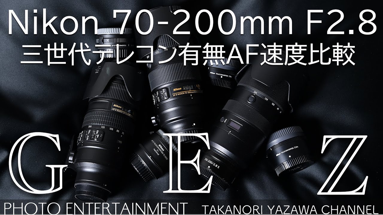 #351【How to】テレコンでAFはどのくらい遅くなるのか！？Nikon70-200mmF2.8三世代で比較してみた