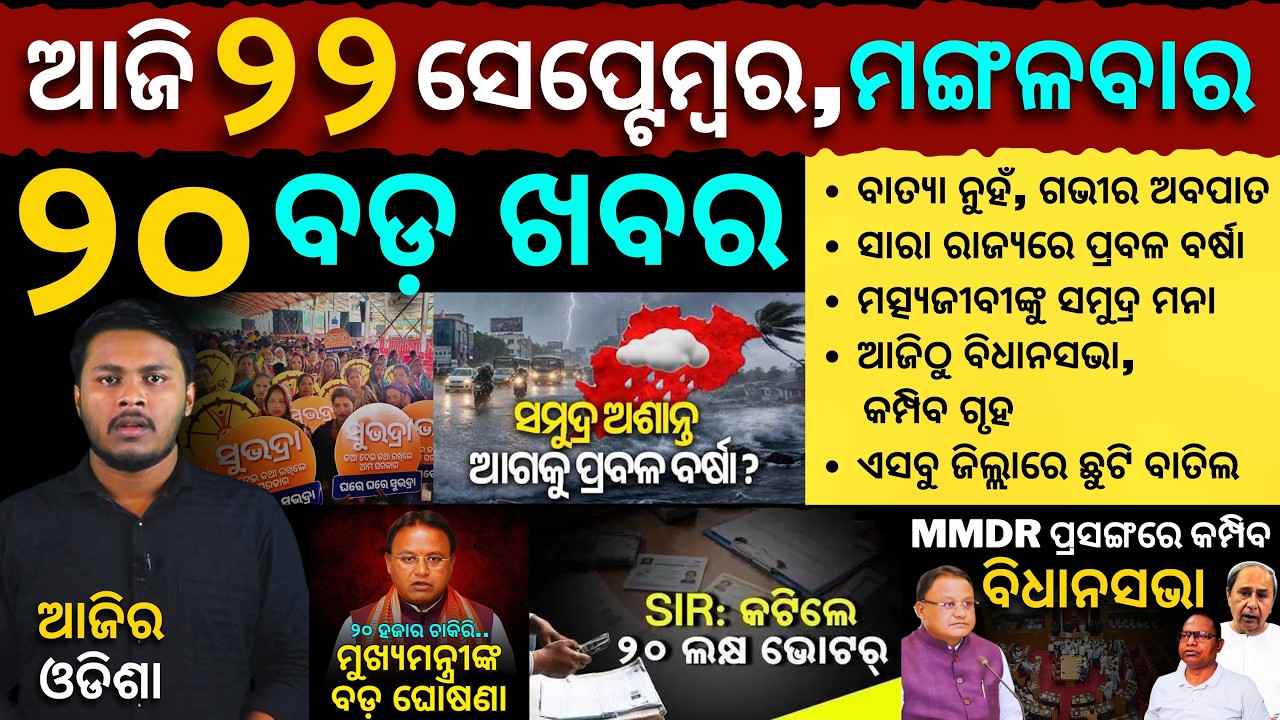 AAJIRA ODISHA | Today's Odia News | 22 September 2026 | Odisha News | Odisha Assembly | Cyclone News