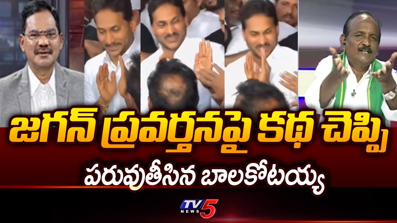 Balakotaiah Satirical Comments on YS Jagan Behaviour | Top Story Debate | TV5 News