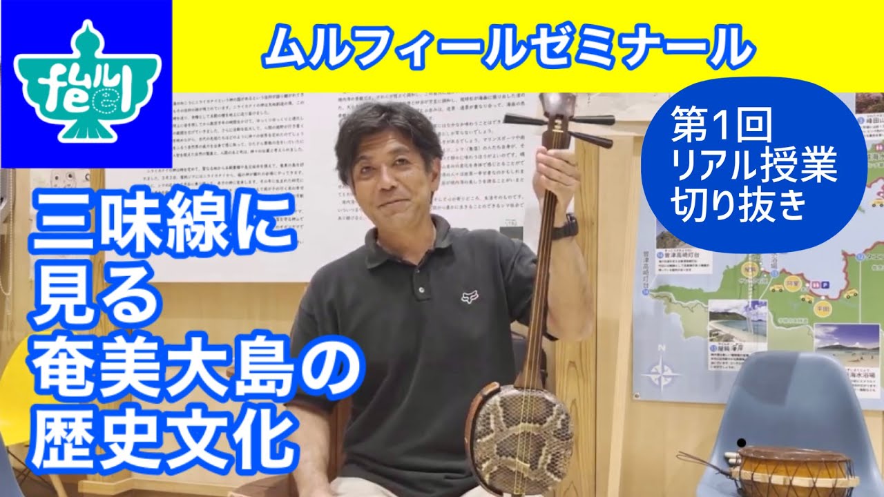 三味線に見る奄美大島の歴史文化【ムルフィールゼミナール】