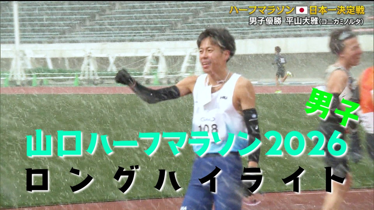 【ロングバージョン】山口ハーフマラソン男子レースのロングバージョンでお届けします