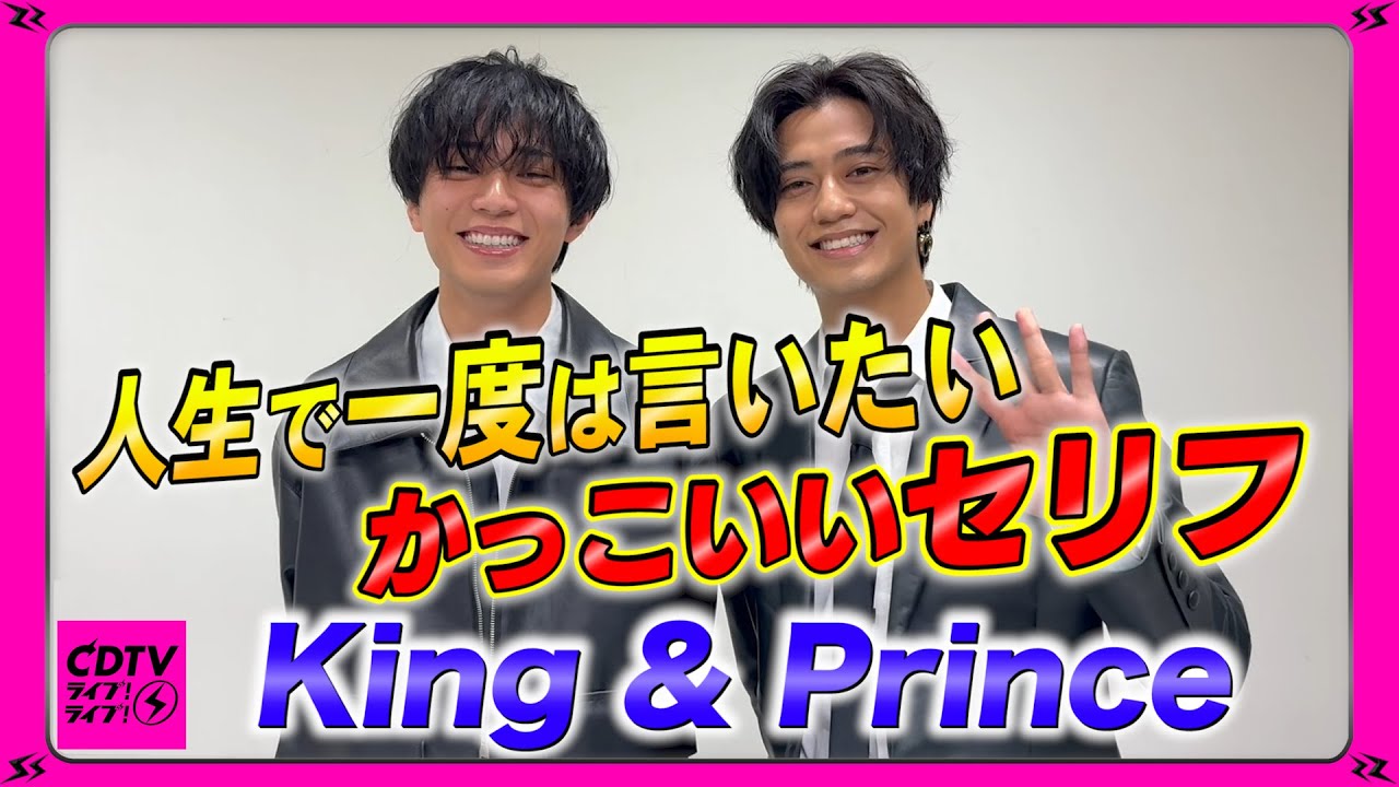 【CDTV】King & Prince⚡️海人なんて!?人生で一度は言いたいかっこいいセリフ