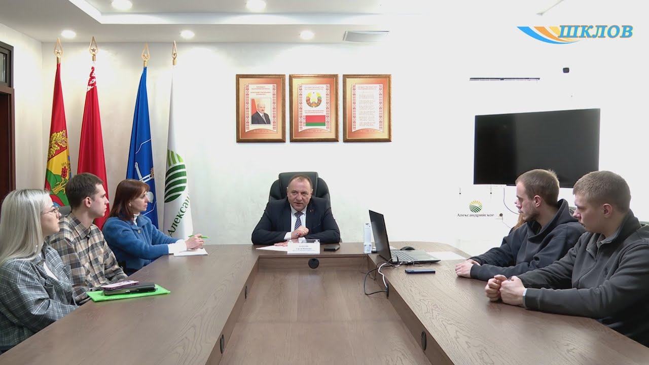 Встреча председателя Шкловского райисполкома  с молодыми специалистами ОАО «Александрийское»