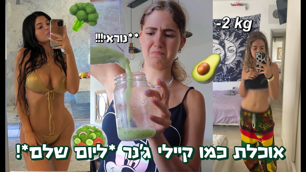 אוכלת יום שלם כמו קיילי ג'נר!!! *נוראי*