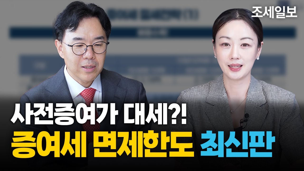 2025년 증여세 면제한도는? 비과세로 10년간 받을 수 있는 금액 정리 (사전증여재산상속세)