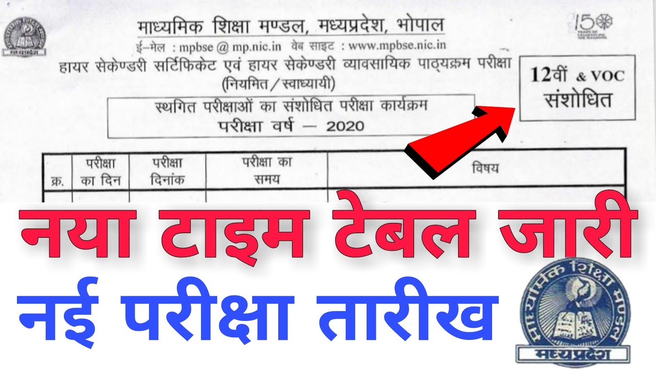 Mp board exam 2020 | mp board New time table 2020 | कक्षा 12th | mp bse re-exam नया टाइम टेबल