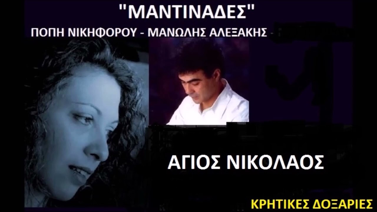 ΜΑΝΤΙΝΑΔΕΣ ΜΑΝΩΛΗΣ ΑΛΕΞΑΚΗΣ ΠΟΠΗ ΝΙΚΗΦΟΡΟΥ