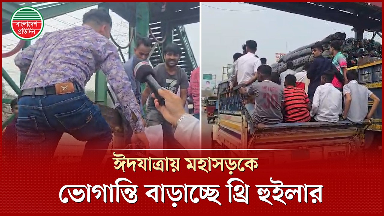 যত্রতত্র গাড়ি থামিয়ে যাত্রী ওঠানামা ও অল্প ভাড়ায় ঝুঁকি নিয়েই পিকআপে যাত্রী | Pickup Passenger