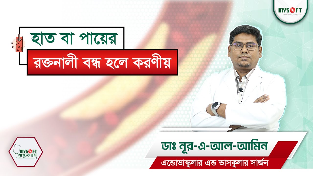 হাত বা পায়ের রক্তনালী বন্ধ হলে করণীয় | Doable in hand feet blood vessel blockage | MySoft Limited