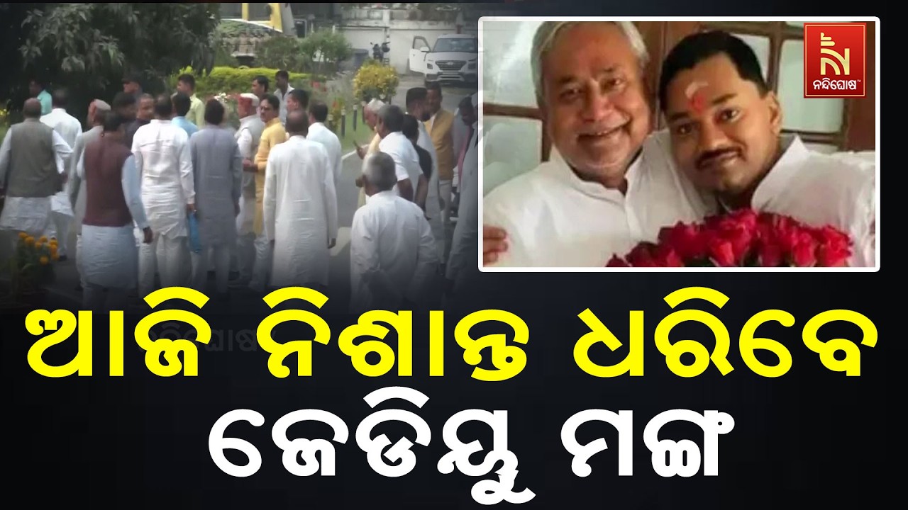ଆଜି ବିଧିବଦ୍ଧ ଭାବେ ଜେଡିୟୁରେ ସାମିଲ ହେବେ ମୁଖ୍ୟମନ୍ତ୍ରୀ ନୀତୀଶ କୁମାରଙ୍କ ପୁଅ ନିଶାନ୍ତ କୁମାର