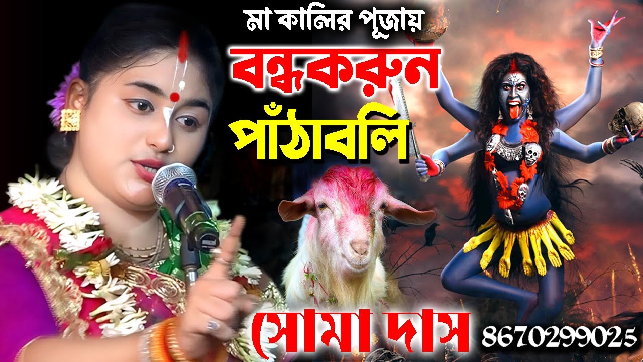 মা কালির পূজায় পাঁঠাবলি বন্ধকরুন | Soma Das Kirtan | সোমা দাস কীর্তন | Kalipuja Special Kirtan