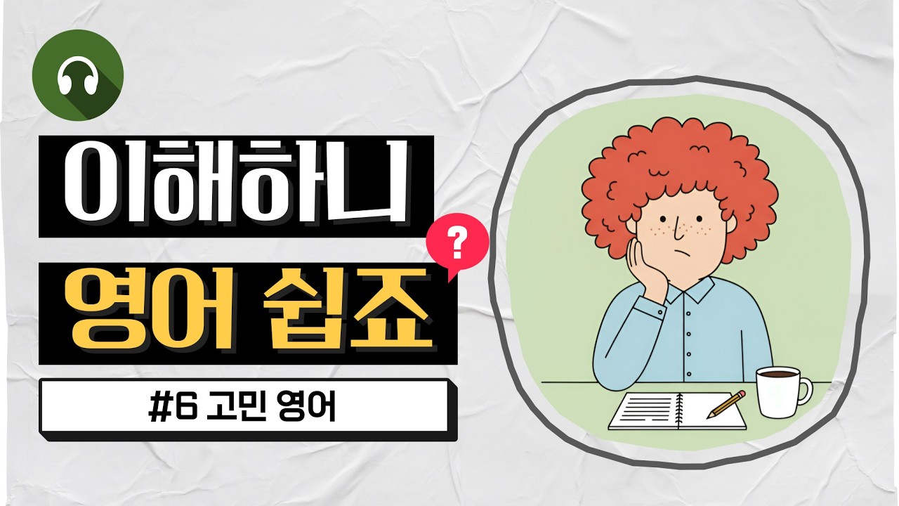 영어 표현 - '고민' 편 | 영어 초보 맞춤, 쉽게 이해하면서 익히는 영어 연습 🤔