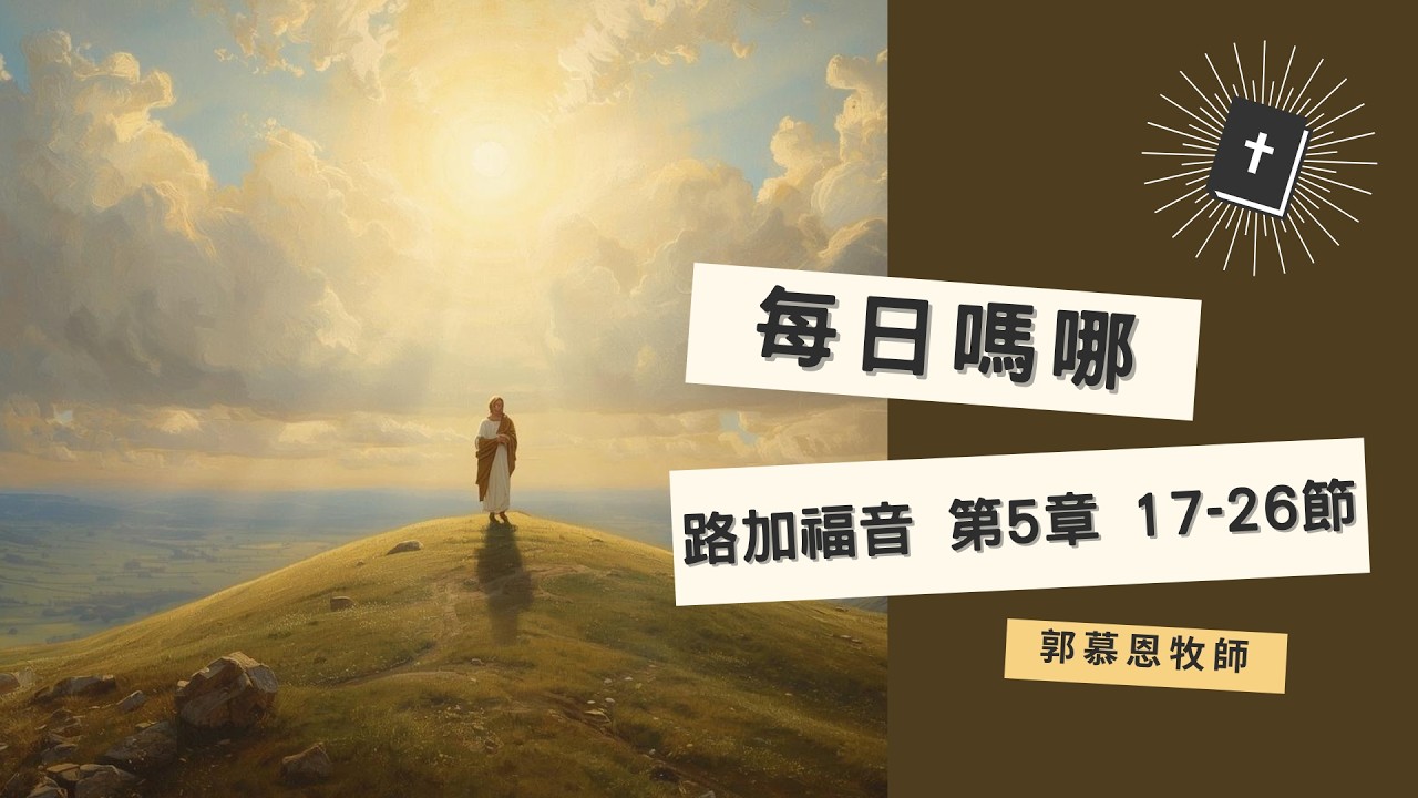 每日嗎哪【路加福音 第5章 17-26節】