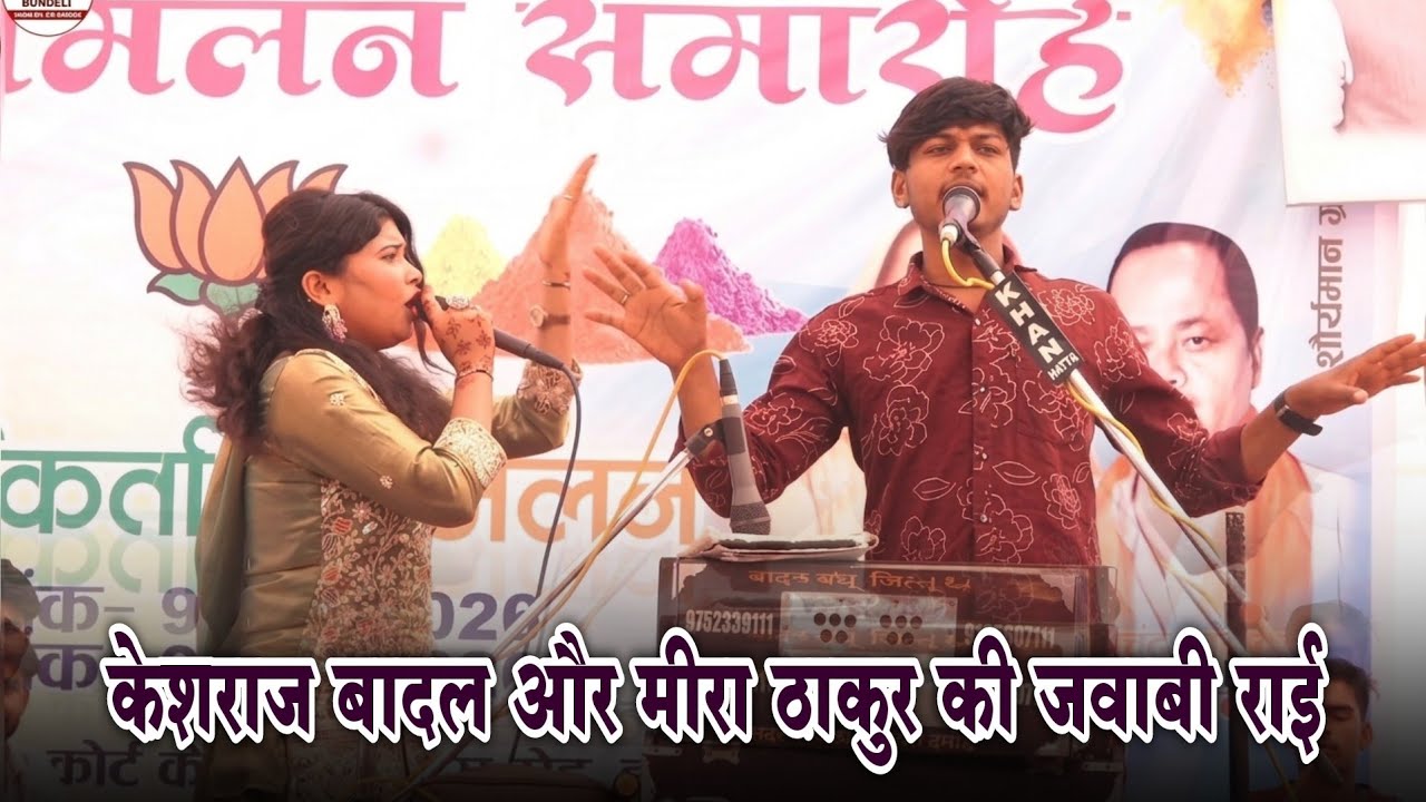 रडुआ भडुआ आगे पाछे भौरासे मन्नाये इनमे लगे लुगरिया | जवाबी राई | केशराज बादल मीरा ठाकुर | खतरनाक राई