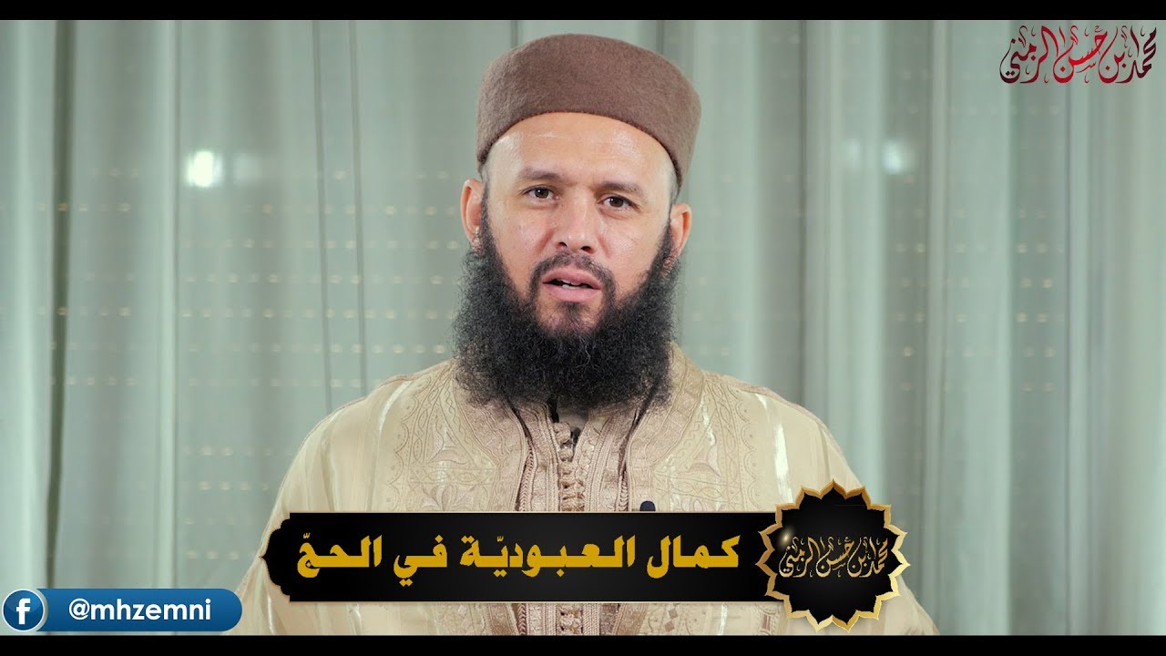 كمال العبوديّة في الحجّ 🇹🇳 الشيخ محمّد الزمني