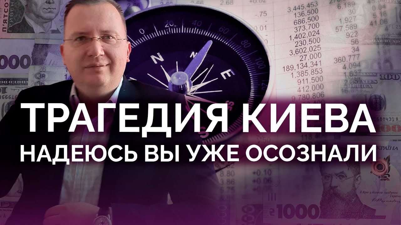 Трагедия Киева: надеюсь вы все осознали / Алексей Кущ